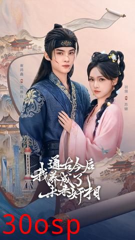 通古今后我养成了未来奸相