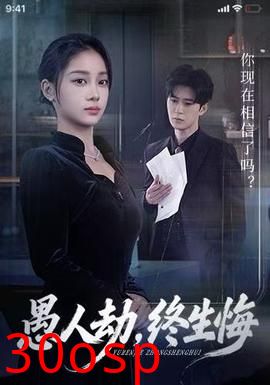 愚人劫，终生悔