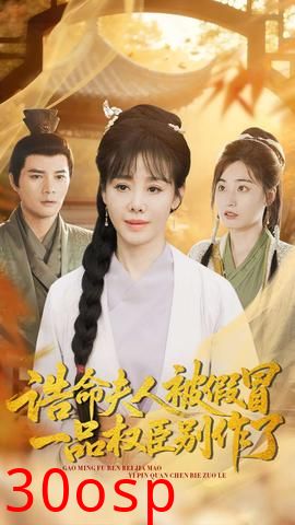 诰命夫人被假冒，一品权臣别作了