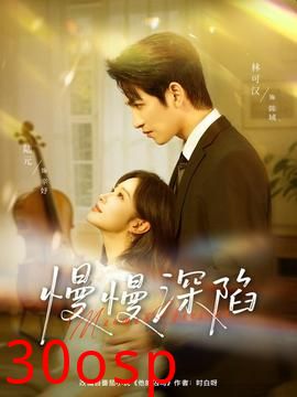 慢慢深陷
