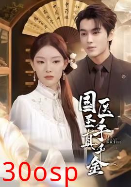 国医圣手真千金