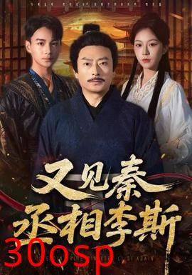 又见秦丞相李斯