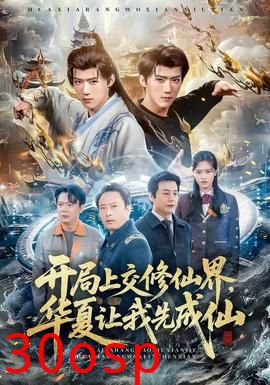 开局上交修仙界，华夏让我先成仙