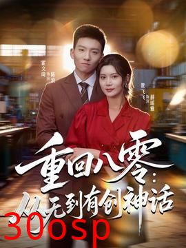 重回八零：从无到有创神话