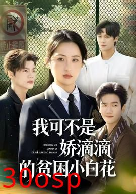 我可不是娇滴滴的贫困小白花