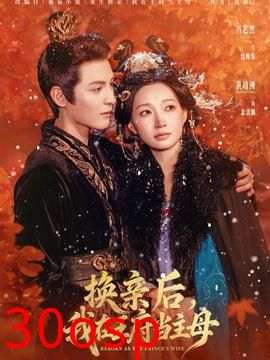 换亲后，我在王府当主母