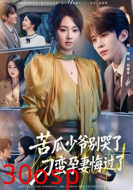 苦瓜少爷别哭了，刁蛮孕妻悔过了