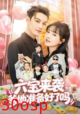 六宝来袭爹地准备好了吗