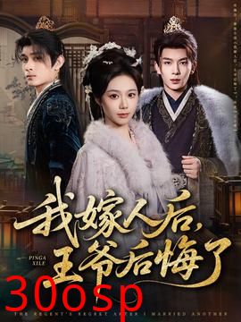 我嫁人后，王爷后悔了