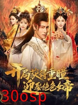 开局获得重瞳赢娶绝色女帝