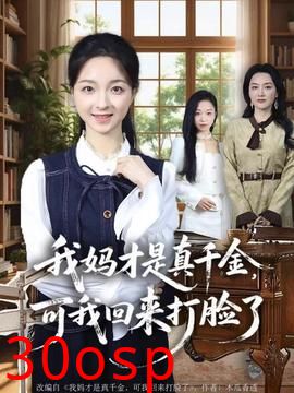 我妈才是真千金，可我回来打脸了