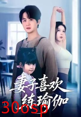 妻子喜欢练瑜伽