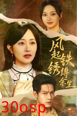 风起铁锈缚余生