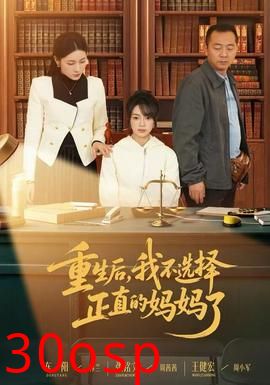 重生后，我不选择正直的妈妈了