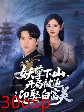 妖孽下山，开局被迫迎娶白富美