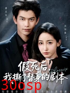 假死后，我撕了替身的剧本