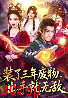 装了三年废物，出手就无敌