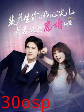 裴先生你的心尖儿老婆又想离婚啦