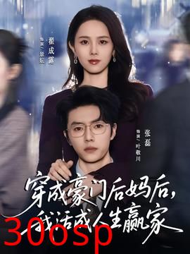 穿成豪门后妈后，我活成人生赢家