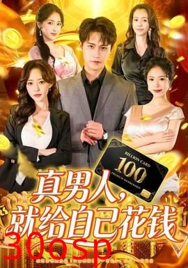 真男人就给自己花钱