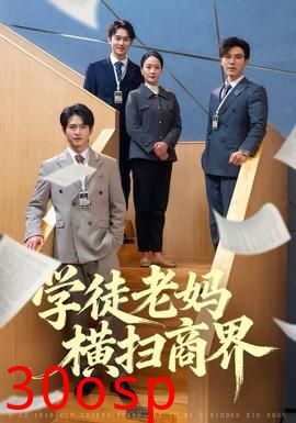 学徒老妈横扫商界