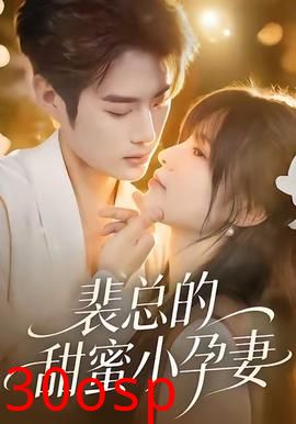 裴总的甜蜜小孕妻