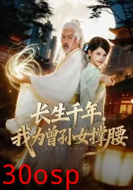 长生千年，我为曾孙女撑腰