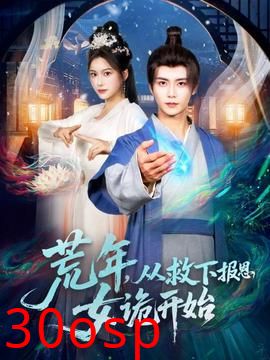 荒年，从救下报恩女诡开始