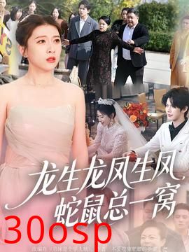 龙生龙凤生凤，蛇鼠总一窝