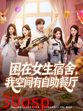 困在女生宿舍，我空间有自助餐厅