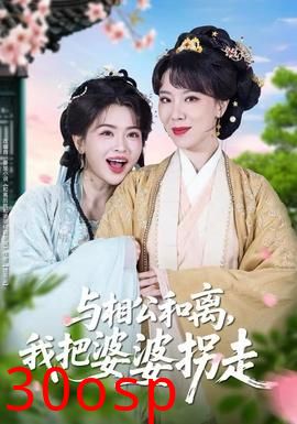 与相公和离，我把婆婆拐走