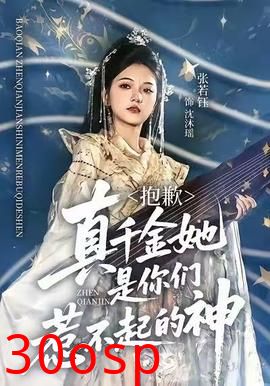 抱歉，真千金她是你们惹不起的神