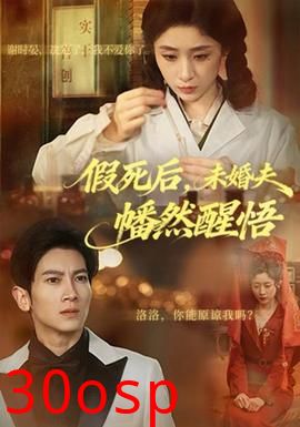 假死后，未婚夫幡然醒悟