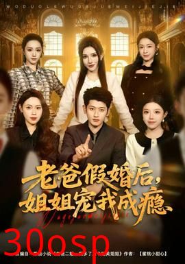 老爸假婚后，姐姐宠我成瘾