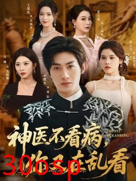 神医不看病，你又在乱看