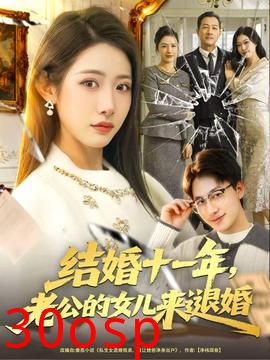 结婚十一年，老公的女儿来退婚