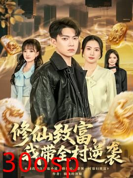 修仙致富，我带全村逆袭