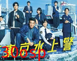 新东京水上警察