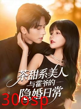 茶甜系美人与霍爷的隐婚日常