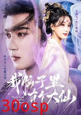 我脑子里有个大仙