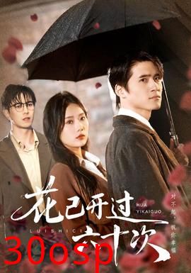 花已开过六十次