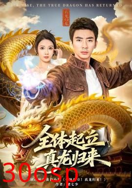 全体起立，真龙归来