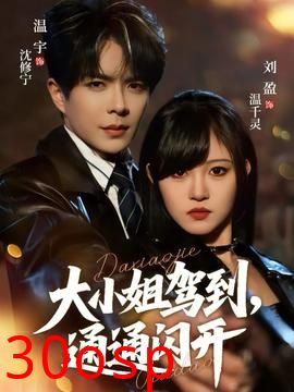 大小姐驾到，通通闪开