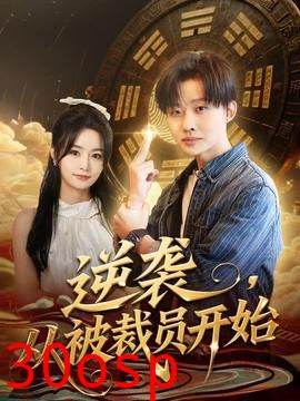 逆袭，从被裁员开始