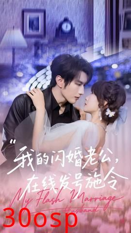 我的闪婚老公，在线发号施令