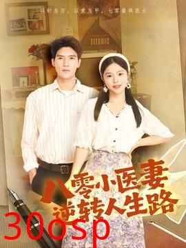 八零小医妻逆转人生路