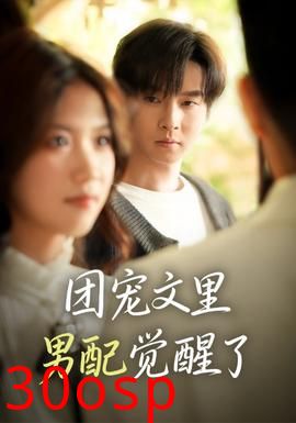 团宠文里男配觉醒了