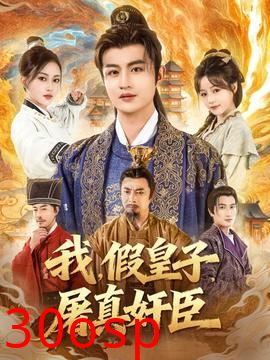 我假皇子屠真奸臣