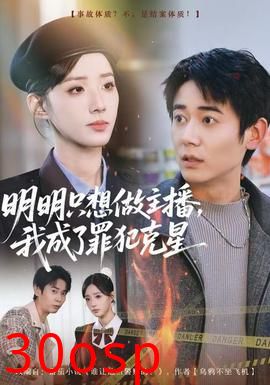 明明只想做主播，我成了罪犯克星