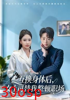 互换身体后，女上司替我整顿职场